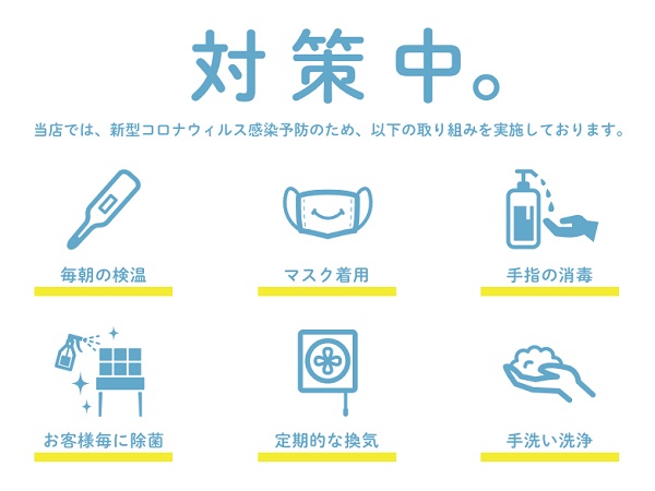 コロナ対策中
